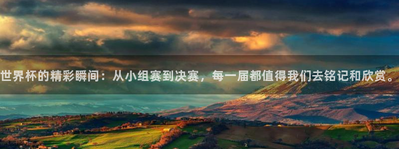2026男足世界杯赛程：世界杯的精彩瞬间：从小组赛到决赛，每一届都值得我们去铭记和欣赏。