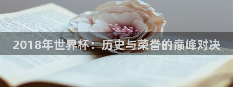 世预赛欧洲赛程表：2018年世界杯：历史与荣誉的巅峰对决