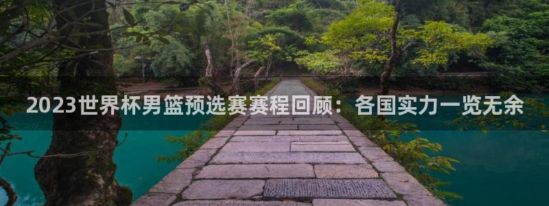 世界杯预选赛亚洲：2023世界杯男篮预选赛赛程回顾：各国实力一览无余
