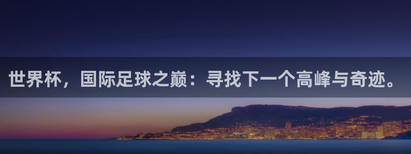 欧洲世预赛赛程表：世界杯，国际足球之巅：寻找下一个高峰与奇迹。