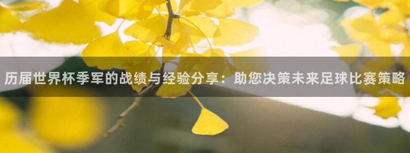 2026年世界杯直播平台：历届世界杯季军的战绩与经验分享：助您决策未来足球比赛策略