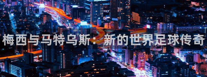 2026年世界杯赛程：梅西与马特乌斯：新的世界足球传奇